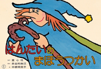 はんたいのまほうつかい 好評紙芝居 井出村 由江 中根 明貴子 童心社 はんたいのまほうつかい 好評紙芝居 井出村 由江 中根 明貴子 童心社