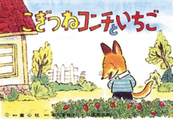 こぎつねコンチシリーズ - 童心社