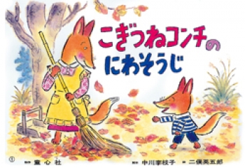 こぎつねコンチシリーズ - 童心社