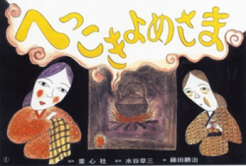 へっこきよめさま