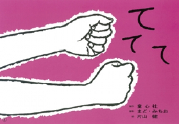 て て て