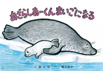 アザラシあーくん まいごになる 垂石 眞子 童心社