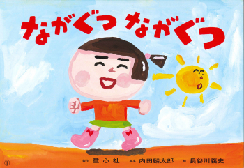 ながぐつ ながぐつ
