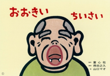 おおきい ちいさい