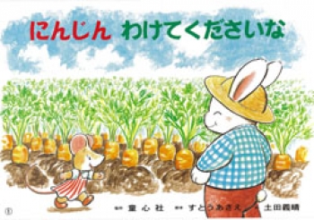 にんじんわけてくださいな すとう あさえ 土田 義晴 童心社