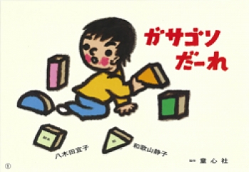 ガサゴソ だーれ