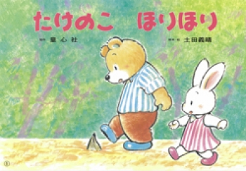 たけのこ ほりほり