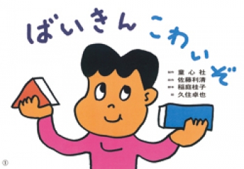 ばいきん こわいぞ