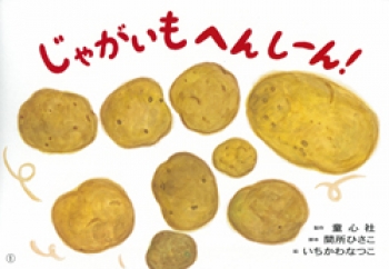 じゃがいも へんしーん!
