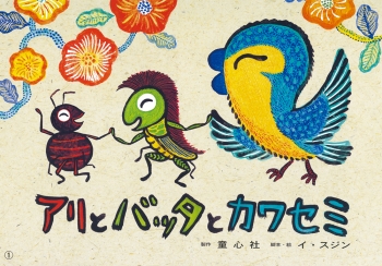 アリとバッタとカワセミ