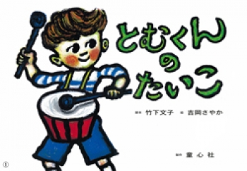 とむくんのたいこ