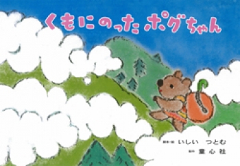 くもにのったポグちゃん