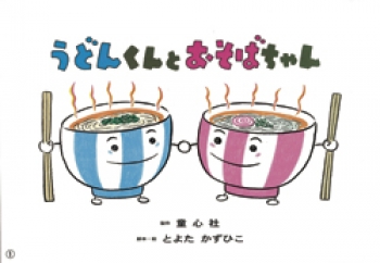 うどんくんと おそばちゃん