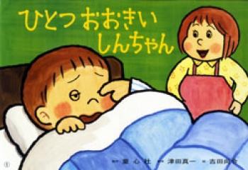 ひとつおおきい しんちゃん