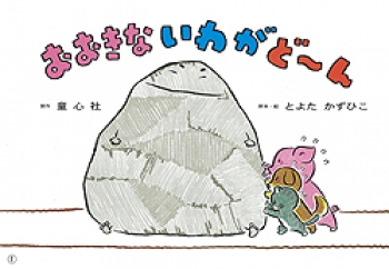 おおきな いわが どーん