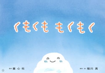 くもくも もくもく