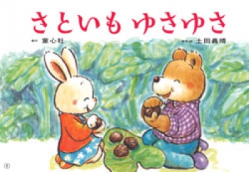 さといも ゆさゆさ