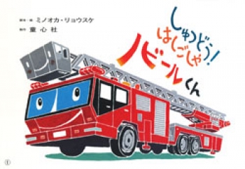 しゅつどう!はしごしゃノビールくん