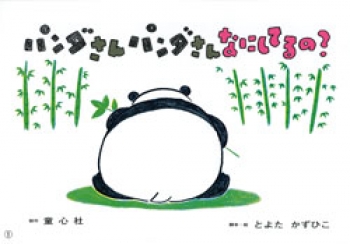 パンダさんパンダさん なにしてるの?
