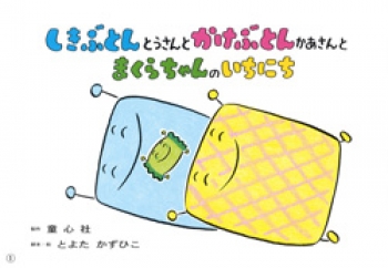 しきぶとんとうさんと かけぶとんかあさんと まくらちゃんのいちにち