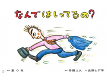 なんで はしってるの?
