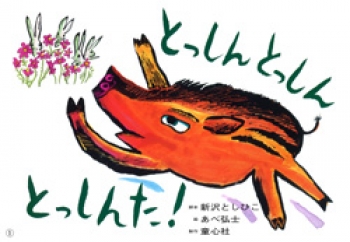 とっしん とっしん とっしんた!