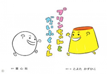 プリンちゃんとだいふくくん