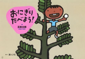おにぎり たべよう!