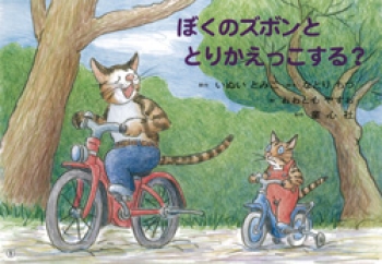 ぼくのズボンととりかえっこする?