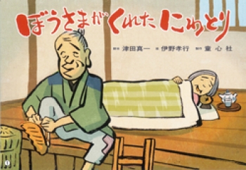 ぼうさまがくれた にわとり