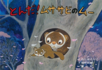 とんだ! ムササビのムー