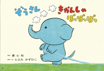ぞうさんきかんしゃ ぽっぽっぽっ