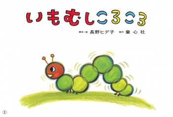 いもむし ころころ