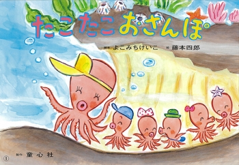 たこたこ おさんぽ