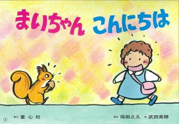 まいちゃん こんにちは