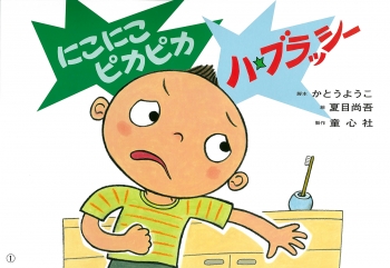 にこにこ ピカピカ ハ・ブラッシー