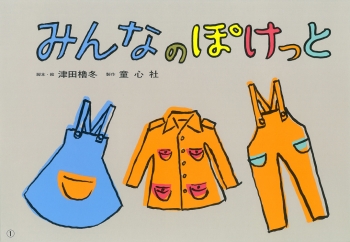みんなの ぽけっと