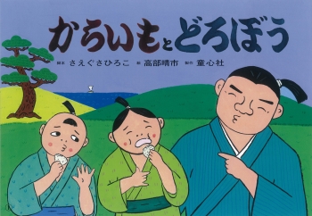 からいもと どろぼう