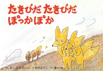 たきびだ たきびだ ぽっかぽか