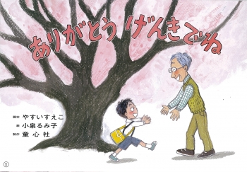 ありがとう げんきでね