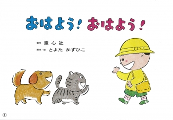 おはよう! おはよう!