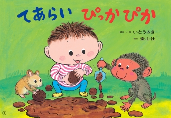 てあらい ぴっかぴか