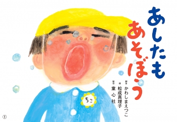 あしたも あそぼう
