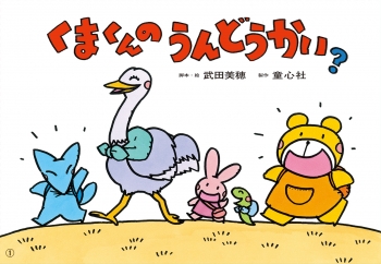 くまくんのうんどうかい?