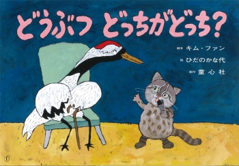 どうぶつ どっちがどっち?