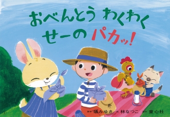おべんとう わくわく せーの パカッ!