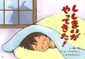 ししまいが やってきた!