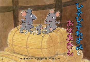 ひそひそねずみとおばあさん 19年度定期刊行紙しばい ともだちだいすき 津田真一 夏目尚吾 童心社 ひそひそねずみとおばあさん 19年度定期刊行紙しばい ともだちだいすき 津田真一 夏目尚吾 童心社