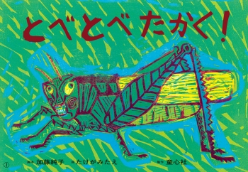 とべ とべ たかく!