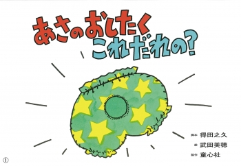 あさのおしたく これだれの?